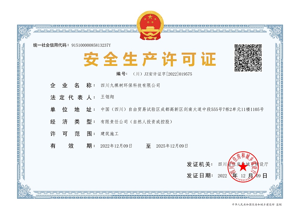 安全生产许可证